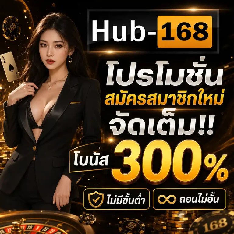 Hub168 สมัคร