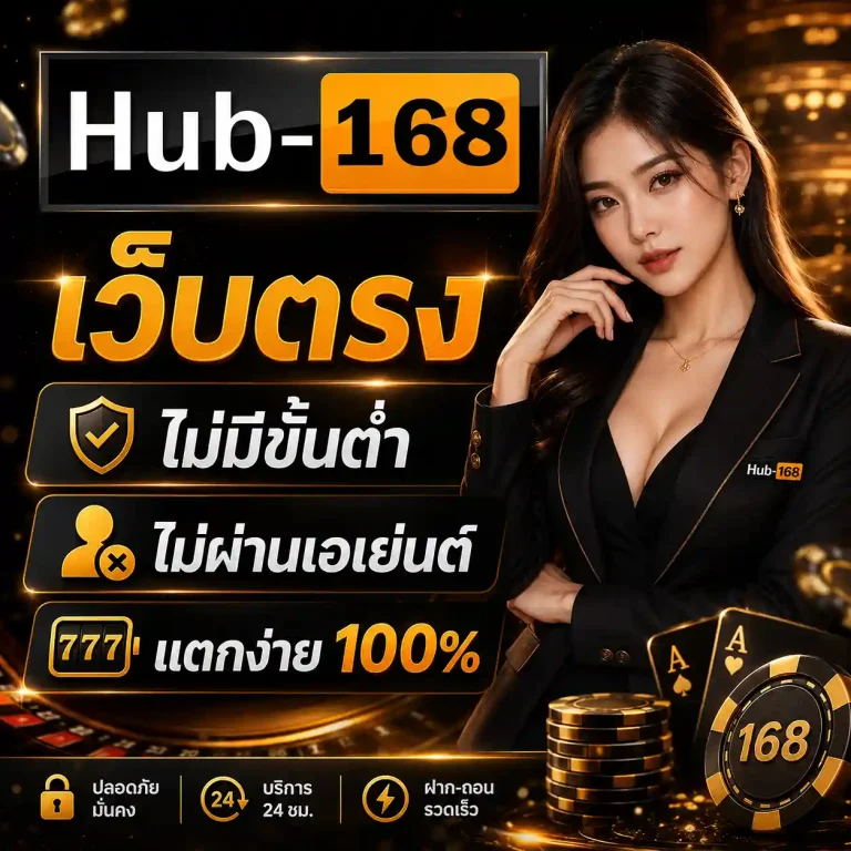 Hub168 สล็อต