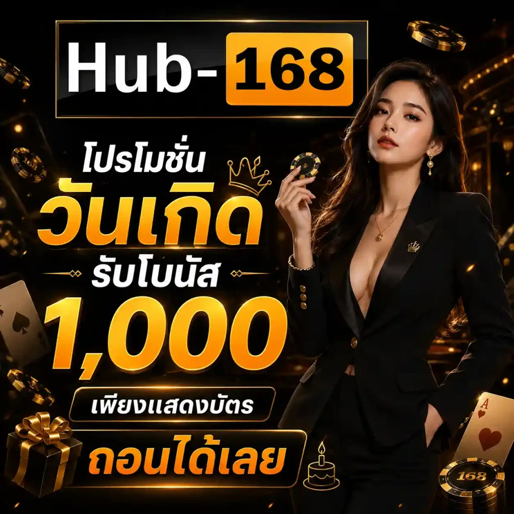 Hub168 เครดิตฟรี